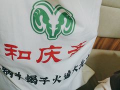 -和庆斋羊蝎子火锅·碳缸烧烤(顺义旗舰店)