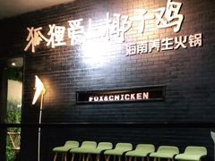 -狐狸爱上椰子鸡(滨江星光大道店)