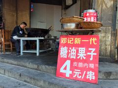 门面-邓记新一代糖油果子(四川煤管局供销公司职工宿舍店)