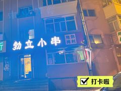 -勃利地摊·勃立小串烧烤