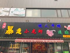 门面-金陵暴走小龙虾·迷踪蟹(凯德MALL店)