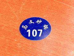 -清真·马文砂锅大全(麦苋街店)