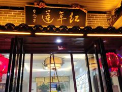 门面-金勺子土菜馆(兴园北区店)