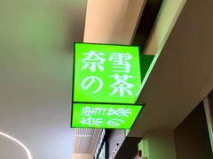 -奈雪的茶(中华广场店)