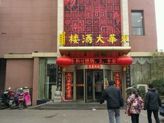 门面-东华大酒楼(主楼店)