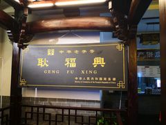 -耿福兴(凤凰美食街店)