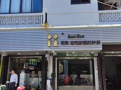 门面-花姨·老电影院果汁冰(88号店)