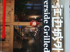 -江边城外烤全鱼(Raffles City)