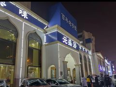 门面-元盛居(生态大街店)