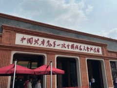 -中共一大纪念馆