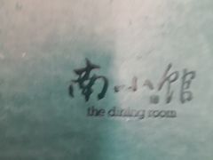 -南小馆(迪士尼小镇店)