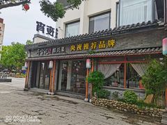 门面-寻宝记绍兴菜(鲁迅路店)
