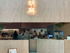 门面-胡麻(静安嘉里店)