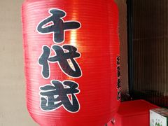 -千代武日本料理(哈西店)