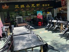 -三妹小龙虾·黄油蟹(华侨城总店)