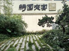 -绣园·茶食宴(湘绣博物馆店)