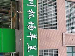 门面-马有川机场羊羔肉(总店)