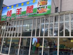 -内蒙古海拉尔烤羊腿·烤全羊·烧烤