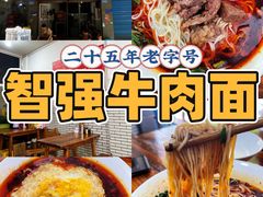 -智强牛肉面