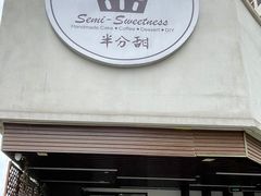 -半分甜(台柳路店)