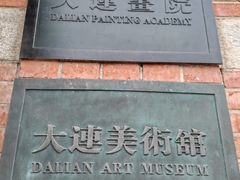 -大连美术馆