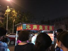 -无声臭豆腐(大井1号店)