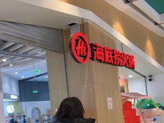 -海底捞火锅(奥森店)