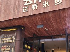 -芸南道·过桥米线(昆明老街旗舰店)