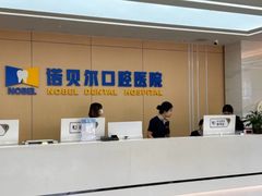 -诺贝尔一诺口腔医院(雁塔院区)