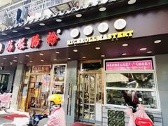 门面-荔银肠粉·非遗手藝(夫子庙店)