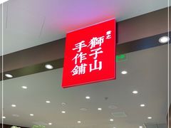 -君之狮子山·轻糖烘焙(松江印象城店)