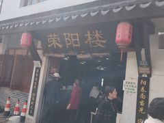-荣阳楼(山塘街店)