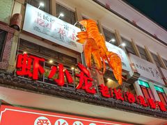 门面-虾小龙老长沙龙虾馆(坡子街店)