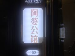 门面-申阿婆·上海菜·小海鲜(国展店)