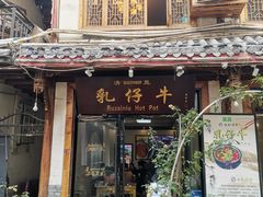 门面-乳仔牛牦牛汤锅 烤羊排(松潘古城店)