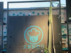 -大厨的餐厅(曾厝垵总店)