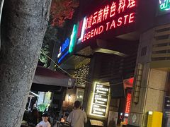 -滇道云南特色料理(康定路店)