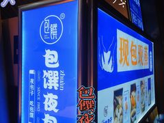 -包馔·夜包子(华强北店)