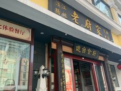 -老厨家(友谊路总店)