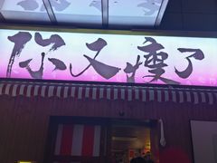 -你又瘦了小酒馆(奥体店)