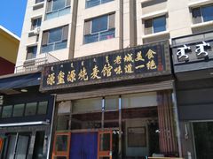 -源玺源烧麦馆(东护城河南街店)