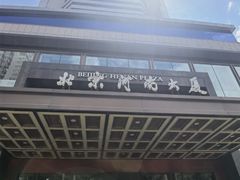 -北京河南大厦酒店