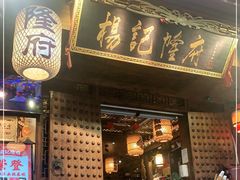 门面-杨记隆府(重庆总店)