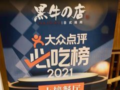 -黑牛の店·和牛烧肉(合生汇店)