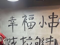 -幸福小串·地摊小炉子(三阳路店)