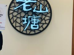 -老山塘点心(兆佳巷店)