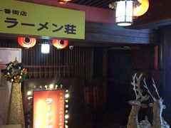 -拉面莊夢語＆中华料理八椿