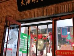 门面-大海碗·京菜炸酱面(雍和宫店)