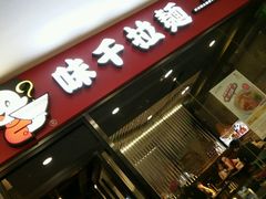 门面-味千拉面(又一城店)