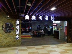 -鸡鸣汤包(乐购仕店)